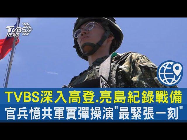 TVBS深入高登、亮島紀錄戰備  官兵憶共軍實彈操演「最緊張一刻」｜一觸即發｜直擊兩岸最前線｜TVBS新聞 @internationalNewsplus