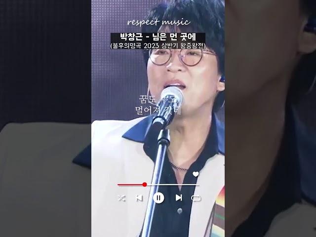 [불후의 명곡 레전드] 박창근 - 님은 먼 곳에
