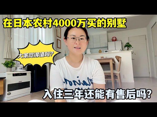 花4000萬在日本農村買別墅，入住三年出問題，售後能有保障嗎？