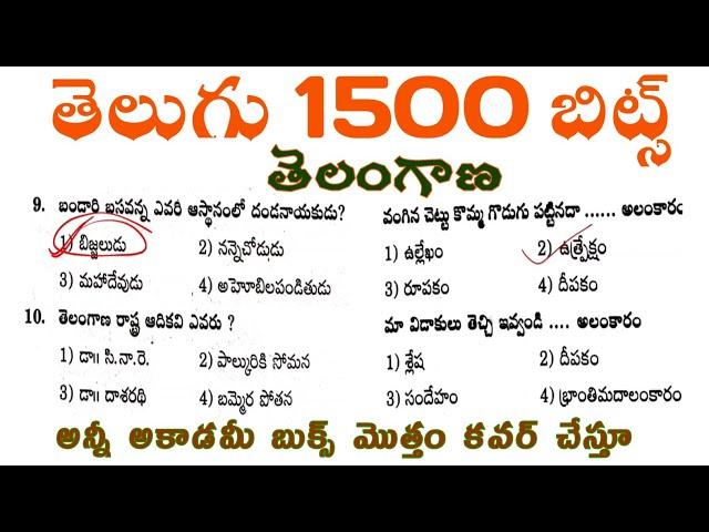 TG TET|TG DSC|TG TET+DSC|TET|DSC|TRT|Telugu model paper|తెలుగు మొత్తం 1500 బిట్స్ వివరణలతో