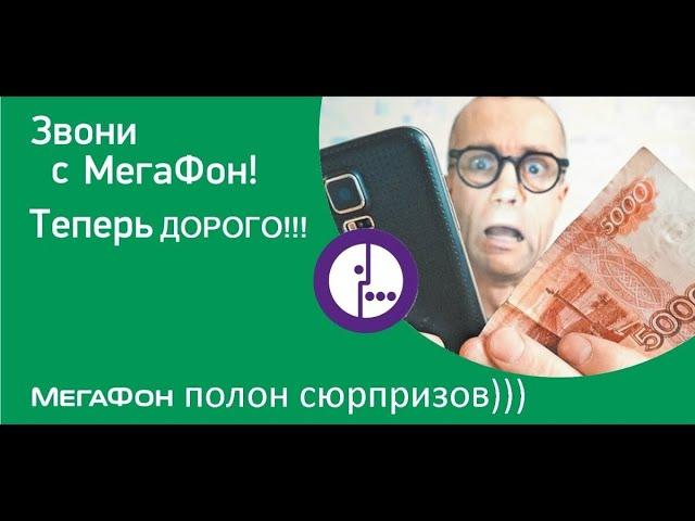 Мегафон: теперь комиссии за ЗАЧИСЛЕНИЕ денег