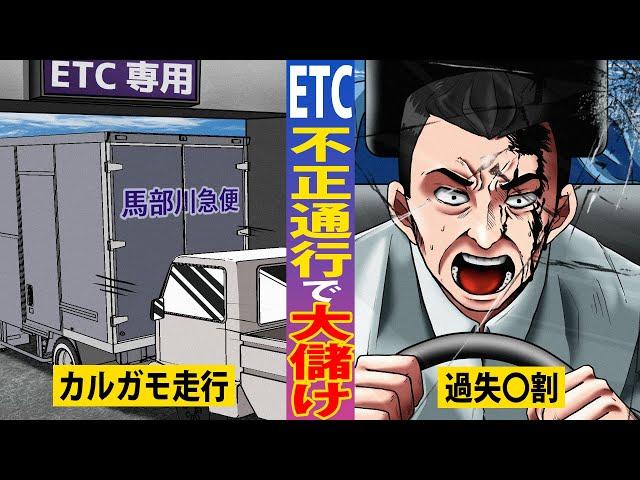 【無料】高速道路が使い放題。違法な裏技を使いすぎた男の悲惨な末路とは…【マンガ/アニメ】