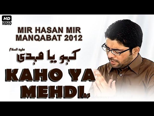 Kaho Ya Mehdi (ع) | Mir Hasan Mir | Manqabat 2012 | Manqabat Imam Zamana (ع) | Al Ajal Adrikni