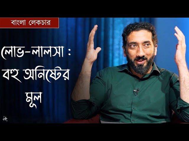 লোভ-লালসা: বহু অনিষ্টের মূল || নোমান আলী খান