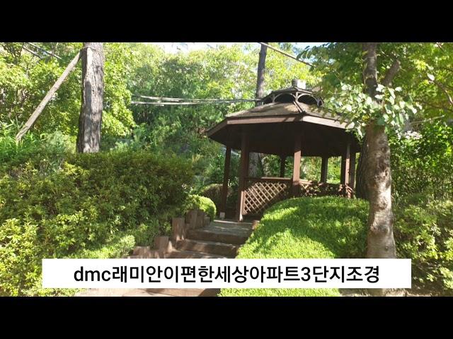 dmc래미안이편한세상아파트 3단지 전경....26평 5천에150만