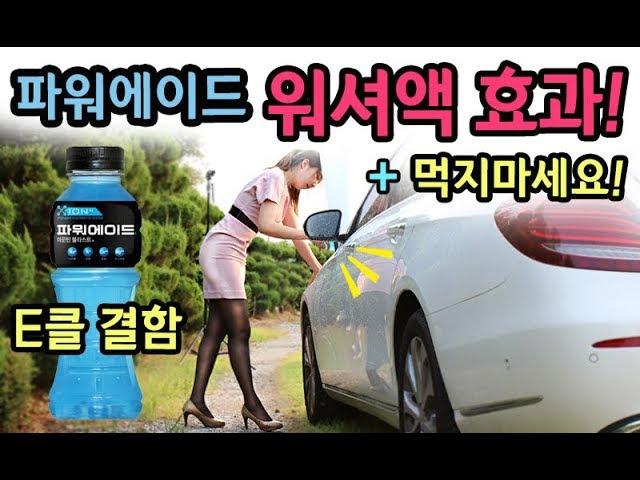 [S모티브] 스포츠음료를 워셔액통에 부으면! 일어나는 현상?