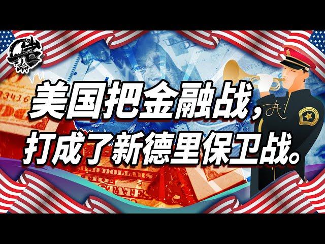 第463期：金融战打成了新德里保卫战？｜【岩论】