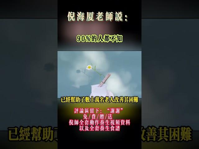#中醫養生 #正能量 #心靈暖流 #倪海厦 #药膳 #身心靈氣功 #人生感悟 #中國醫 #情感