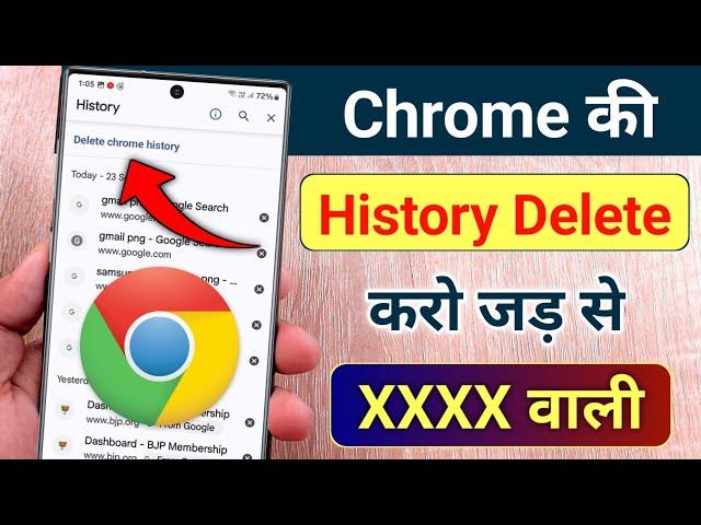 Chrome ki History Kaise Delete Kare Mobile | How to Delete Google Chrome History in Hindi