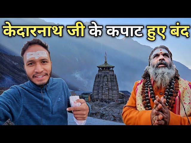 कपाट बंद होने की दिव्य परम्परा || Kedarnath Kapaat Closing || Pahadi Biker || Alok Rana