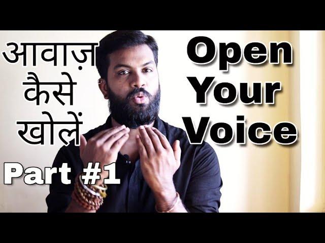 How To Open Your Voice And Remove Tension | आवाज़ को तनावमुक्त और खुली कैसे करें - Part #1