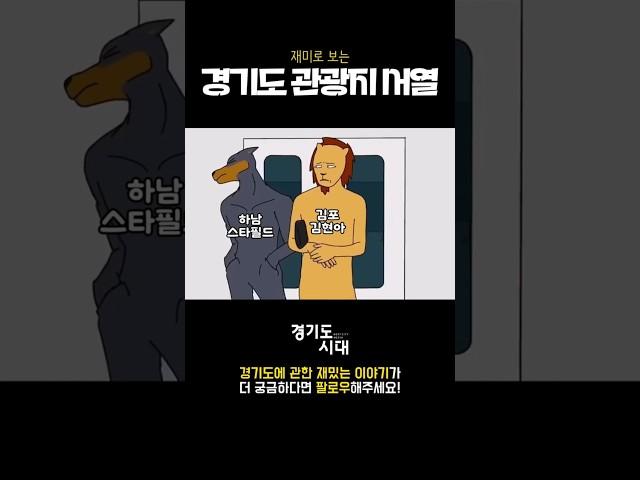 경기도 관광지 #서열정리
