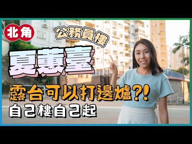 北角夏蕙臺｜公務員樓有幾正⁉️｜露台大到可以打邊爐｜自己樓自己起｜易發睇樓團｜樓盤任您睇