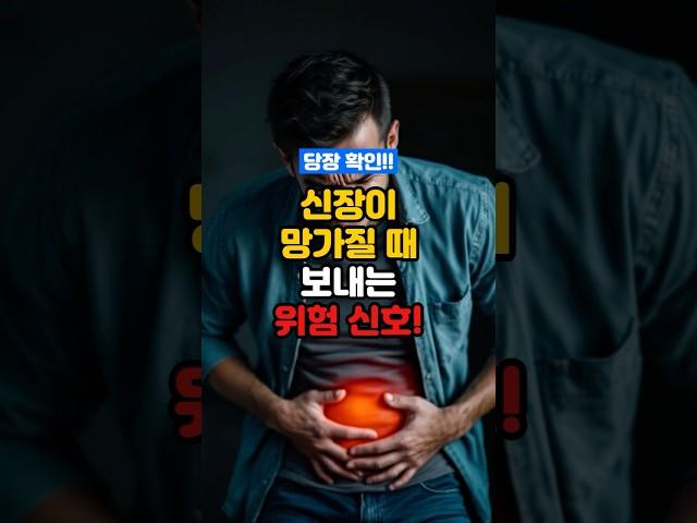 신장이 망가질 때, 보내는 위험 신호!! 당장 확인하세요!!