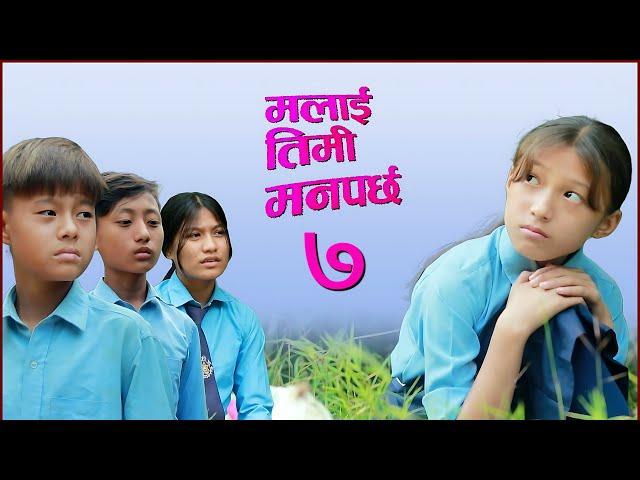 Malai Timi Manparchha 7  || मलाई तिमी मनपर्छ