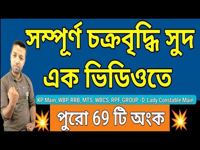 সম্পূর্ণ চক্রবৃদ্ধি সুদ এক ভিডিওতে | Compound interest
