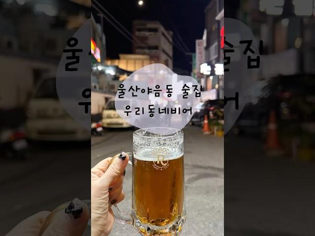 울산 야음동 술집 수암시장 안주 맛집 야장 [우리동네비어]