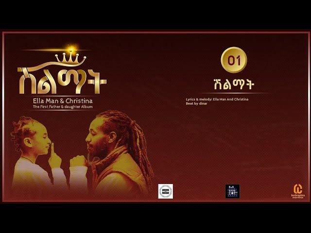 Ella Man And Christina ሽልማት (New Ethiopian Music 2024)