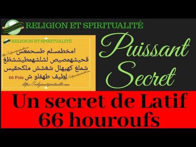 SECRET DE LATIF POUR ILLUMINER SON ÉTOILE | SOURATE AN NAJM | SECRET DU CORAN