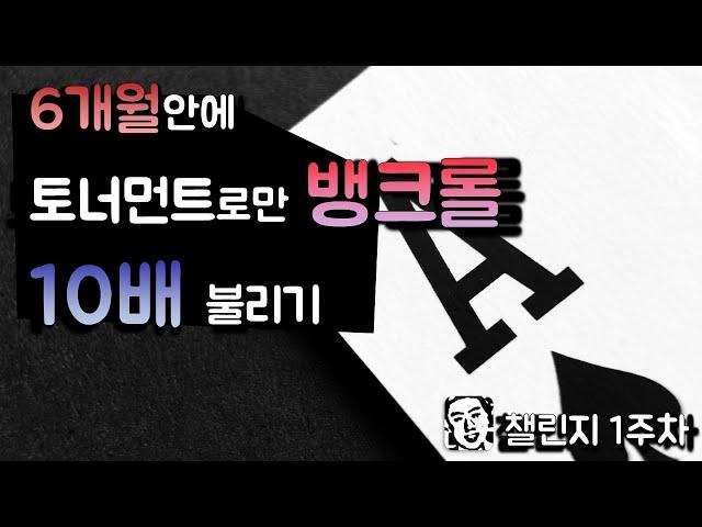 텍사스홀덤:6개월안에 토너먼트로만 뱅크롤10배 만들기[1주차]