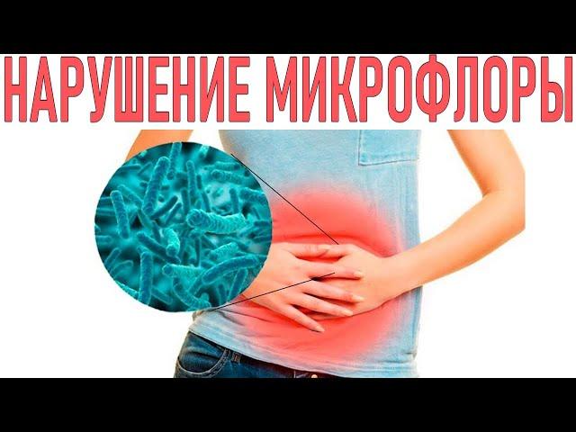 НАРУШЕНИЕ МИКРОФЛОРЫ КИШЕЧНИКА | Основные причины нарушения микрофлоры кишечники