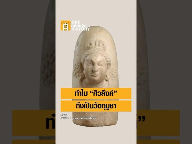 ทำไม “ศิวลึงค์” ถึงเป็นวัตถุบูชา #ศิลปวัฒนธรรม #SilpaMag #OneMinuteHistory