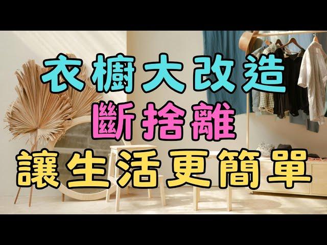 「斷捨離的第一步！從衣櫥開始改變生活！」| 斷捨離怎麼開始？從衣櫥整理起，改變你的生活！ | 簡單生活