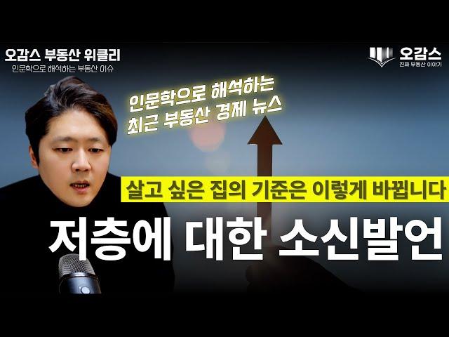 앞으로 180도 바뀌게 될 아파트 선택 기준 | 학세권 그리고 병세권 | 한강뷰 그리고 숲세권 | 아파트 고층 그리고 저층 | 오감스의 부동산 위클리