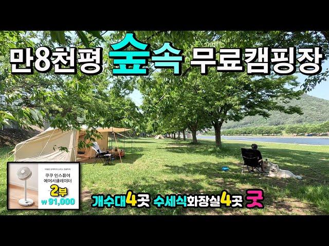 캠핑카 카라반 텐트 차박 모두 OK 무료 캠핑장, 울창한 나무그늘 드넓은 천연잔디, 개수대4 수세식 화장실4, 착한 지자체롤 모델, 2부 쿠쿠 인덕션 광고 청도 운문댐유원지