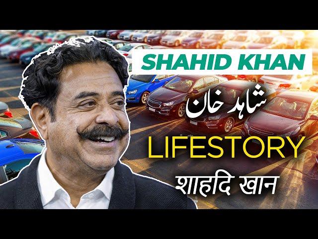 Shahid Khan Life Story | Shahid Khan Pakistani Billionaire Lifestyle House Cars |Biographies in urdu