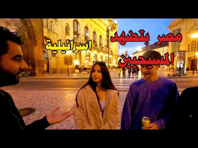 سالت اسرائيلية ايه اكتر دولة عربية بتكرهيها؟|Which country do u hate the most?