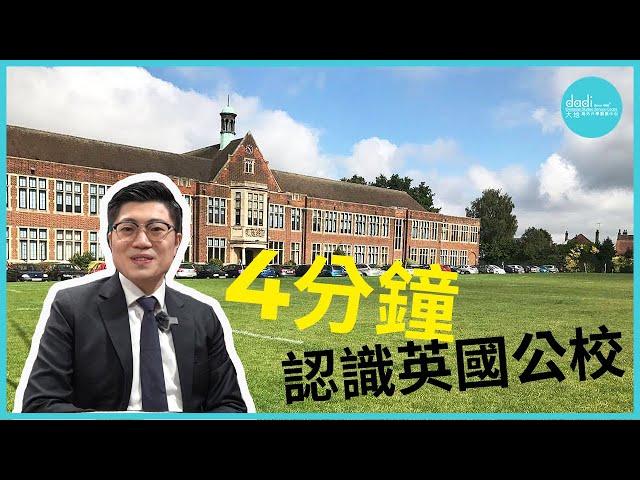 【移英必學】4分鐘認識英國公立學校