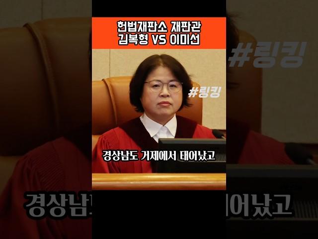 #헌법재판소 #재판관 #윤석열 #대통령이 #임명한 #김복형과 #문재인 #대통령이 #임명한 #이미선
