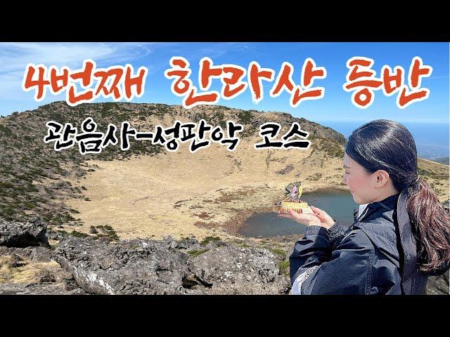 한라산 관음사 코스 브이로그 ️ 한라산 등산 게스트하우스 후기 (feat. 내돈내산)ㅣ퇴사 후 버킷리스트ㅣ관음사-성판악 코스ㅣ제주 여행