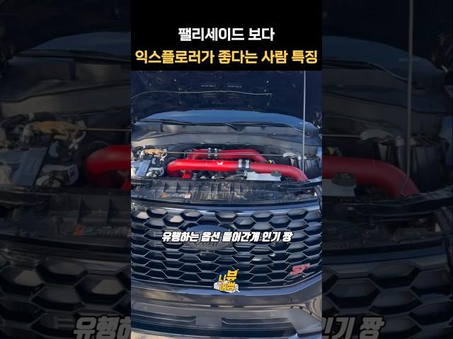 팰리세이드 보다 포드 익스플로러 #팰리세이드 #익스플로러