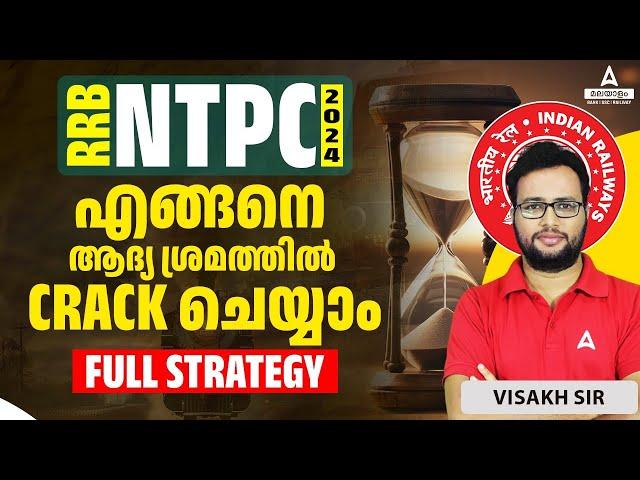 How To Crack RRB NTPC In 1st Attempt | ആദ്യ ശ്രമത്തിൽ Indian Railway ജോലി ഉറപ്പിക്കാം