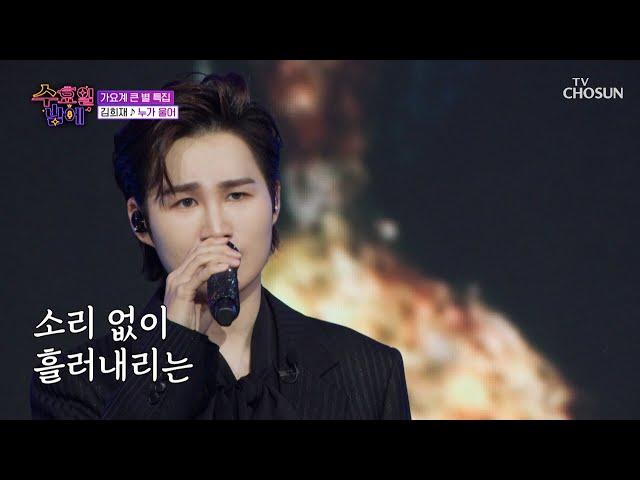희재가 몰고 온 감성 호우주의보 ‘누가 울어’ TV CHOSUN 250618 방송 | [트롯 올스타전 수요일밤에] 9회 | TV조선