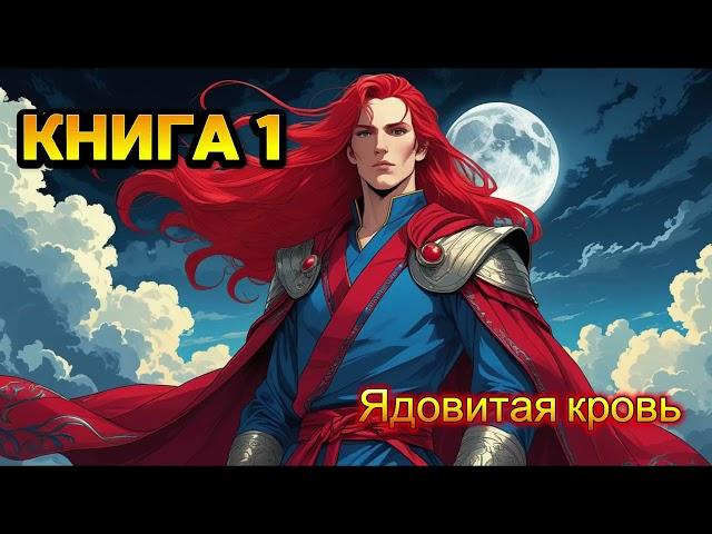 | АУДИОКНИГА | ПОПАДАНЕЦ | ФАНТАСТИКА | Ядовитая кровь | КНИГА 1 | #попаданцы #слушатьаудиокниги