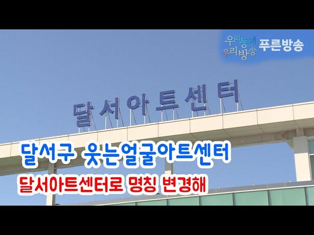 달서구 ‘웃는얼굴아트센터’ ‘달서아트센터’로 명칭 변경해