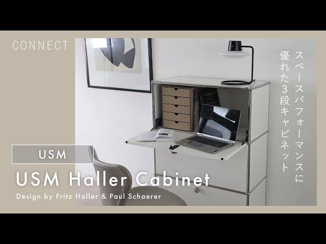 スペースパフォーマンスに優れた収納家具｜USM Haller 3段キャビネット