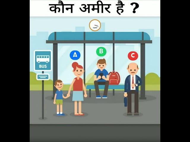 In Which Who Is Rich ? | Riddles For IQ Test | New Puzzle | Hindi Paheli | #Shorts