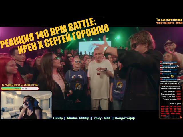 РЕАКЦИЯ 140 BPM BATTLE: ИРЕН X СЕРГЕЙ ГОРОШКО