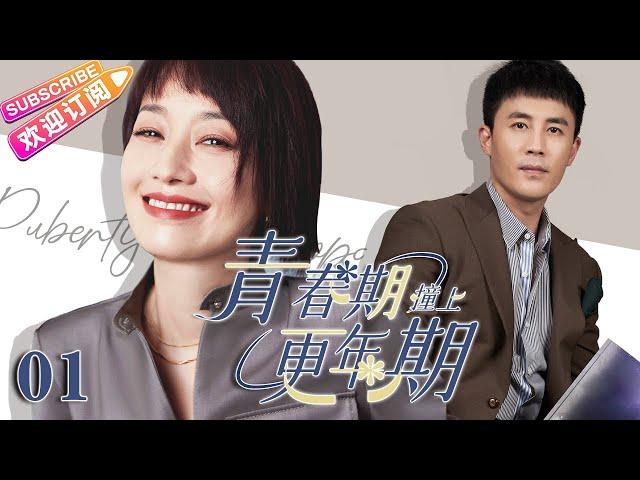 Multi sub《青春期撞上更年期》EP01【#杜淳 #马伊琍 #董璇 】叛逆富二代迫於父母壓力無奈閃婚，婚後卻在愛情與家庭之間搖擺不定……