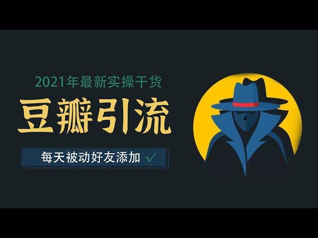 引流方法、推广：2021年豆瓣引流推广拓客方法，最新可实操的新媒体运营干货知识【八三笔记第0期】