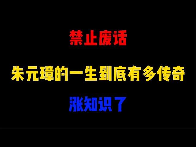 禁止废话朱元璋的一生到底有多传奇涨知识了