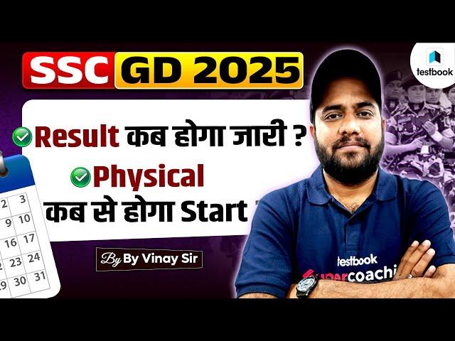 SSC GD 2025 RESULT DATE? | SSC GD RESULT 2025 KAB AAYEGA? | SSC GD PHYSICAL DATE 2025?