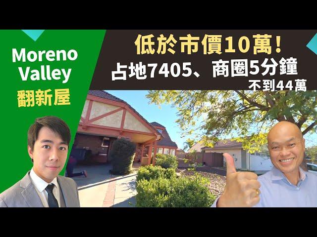 2022美國買投資房，Moreno Valley翻新屋比市價便宜10萬，占地大、生活機能好。河濱縣好區房產投資，加州洛杉磯房地產經紀Justin，推薦高性價比二手屋，土地面積7405，房價不到44萬。