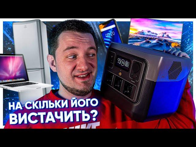 НА СКІЛЬКИ ВИСТАЧИТЬ EcoFlow River 2 Pro?