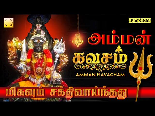 தினமும் கேளுங்கள் மிகவும் சக்திவாய்ந்த | அம்மன் கவசம் Listen Everyday most POWERFUL |  Amman Kavasam