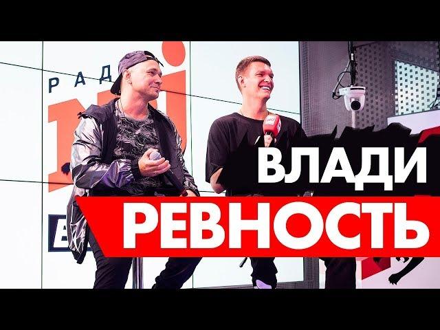 Влади ( КАСТА)* - Ревность на Радио ENERGY.